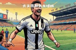 开云体育-尤文图斯客场逆转对手，保持胜利纪录的简单介绍