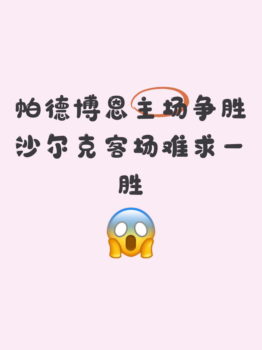 沙尔克主场失利，球队连续遭遇联赛失败的简单介绍