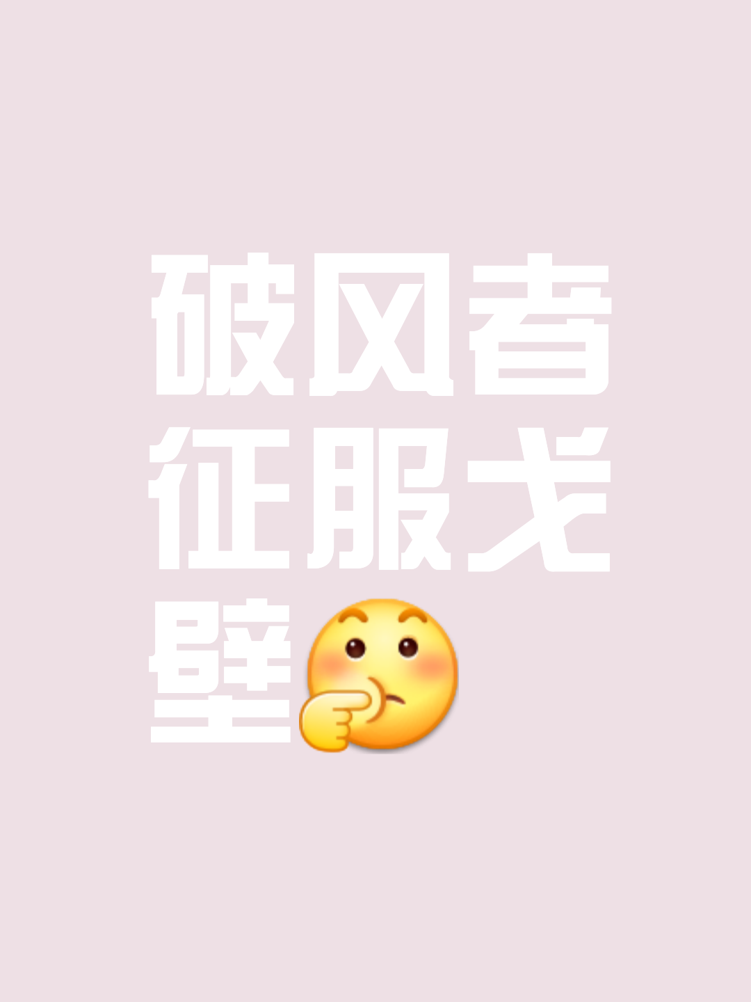 无往不胜：强队势不可挡，一路逆风翻盘的简单介绍