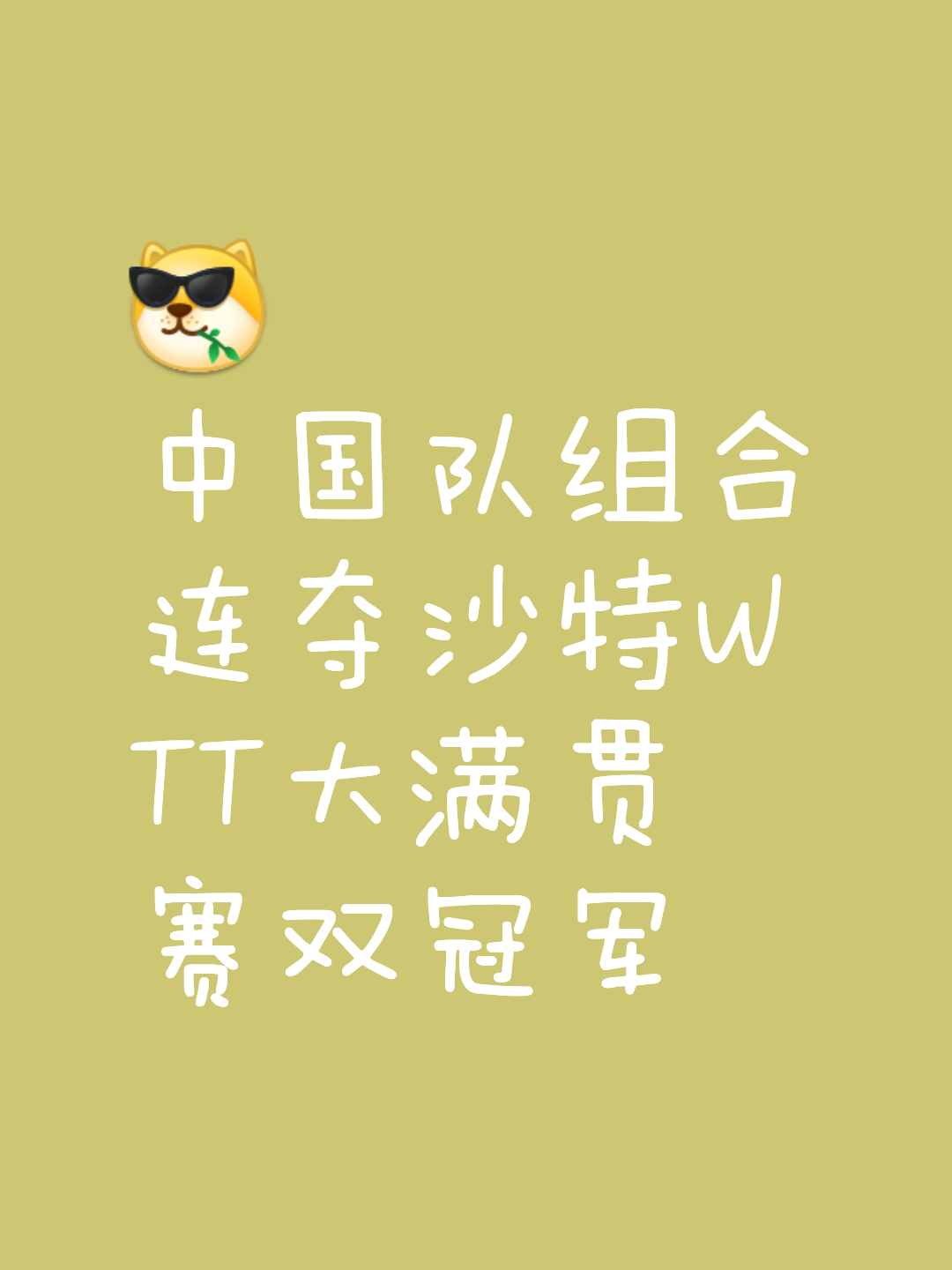 大比分胜出，某某队轻松取胜晋级