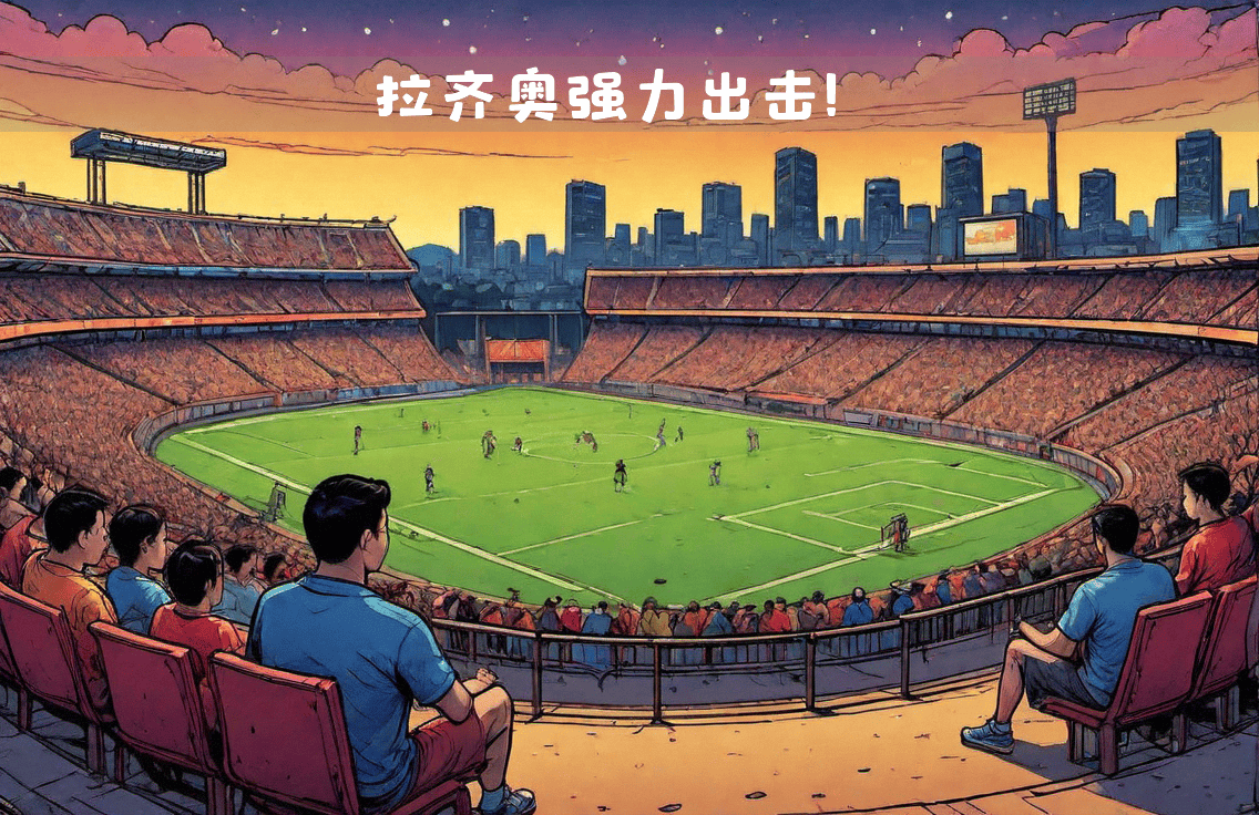 关于拉齐奥中场核心回归,球队备战卡利亚里的信息 关于拉齐奥中场核心回归,球队备战卡利亚里的信息